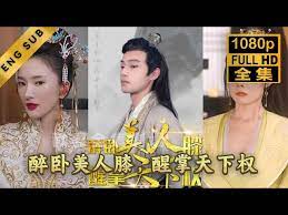 醉卧美人膝醒掌天下权海报